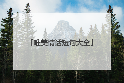 唯美情话短句大全