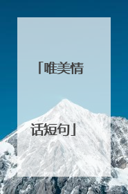 唯美情话短句