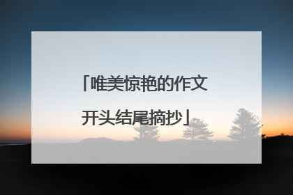 唯美惊艳的作文开头结尾摘抄