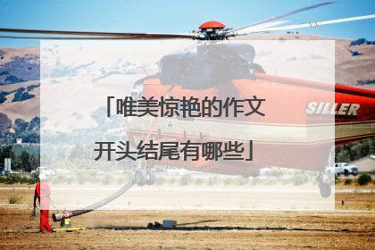 唯美惊艳的作文开头结尾有哪些