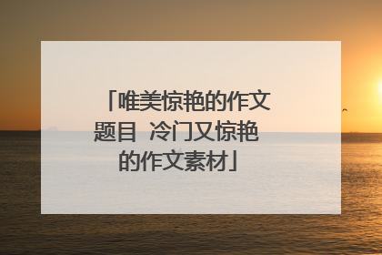 唯美惊艳的作文题目 冷门又惊艳的作文素材
