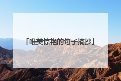 唯美惊艳的句子摘抄