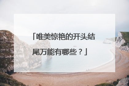 唯美惊艳的开头结尾万能有哪些？