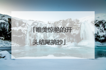 唯美惊艳的开头结尾摘抄