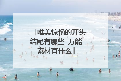 唯美惊艳的开头结尾有哪些 万能素材有什么