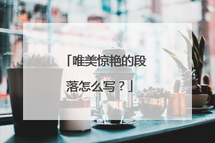 唯美惊艳的段落怎么写？