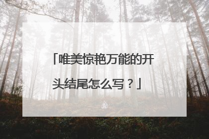 唯美惊艳万能的开头结尾怎么写？