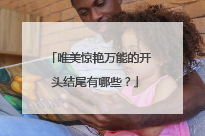 唯美惊艳万能的开头结尾有哪些?