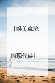 唯美意境的现代诗