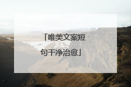 唯美文案短句干净治愈