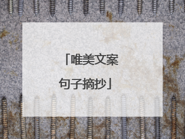 唯美文案句子摘抄