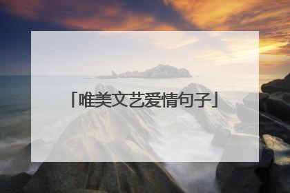 唯美文艺爱情句子