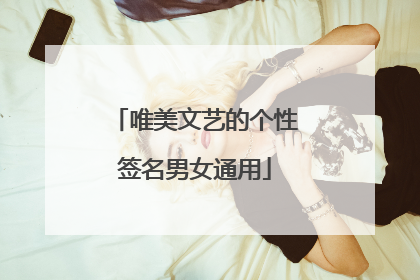 唯美文艺的个性签名男女通用