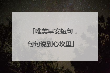 唯美早安短句,句句说到心坎里