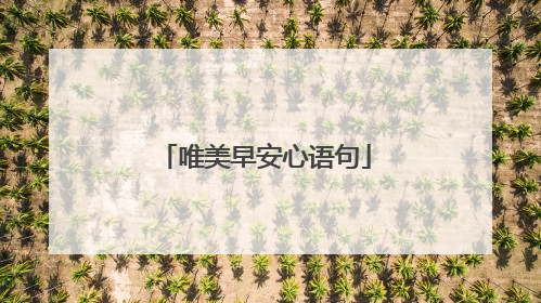 唯美早安心语句