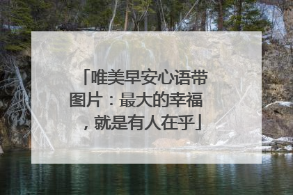 唯美早安心语带图片：最大的幸福，就是有人在乎