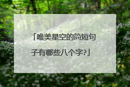 唯美星空的简短句子有哪些八个字?