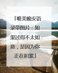 唯美晚安语录带图片：如果过得不太如意，是因为你正在积累