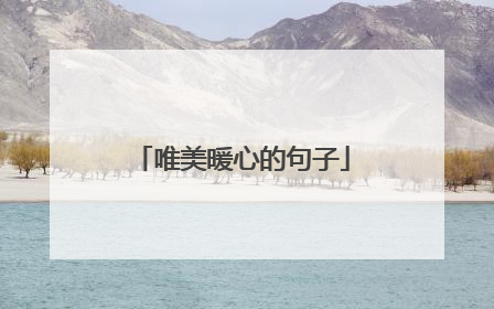 唯美暖心的句子