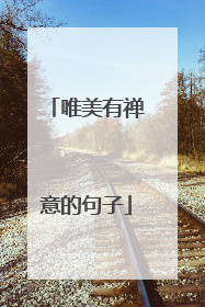 唯美有禅意的句子