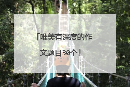 唯美有深度的作文题目30个