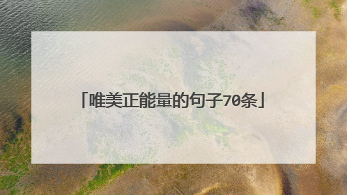 唯美正能量的句子70条