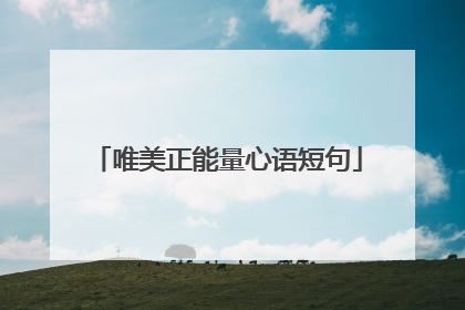 唯美正能量心语短句