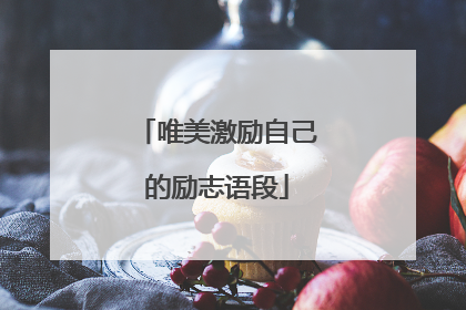 唯美激励自己的励志语段