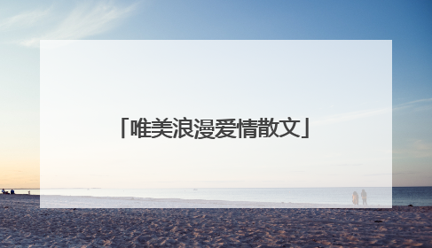 唯美浪漫爱情散文