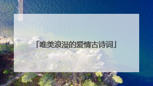 唯美浪漫的爱情古诗词