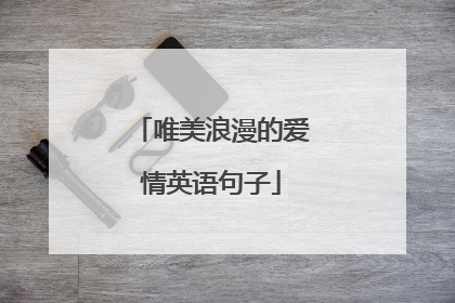 唯美浪漫的爱情英语句子