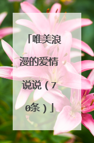 唯美浪漫的爱情说说（70条）