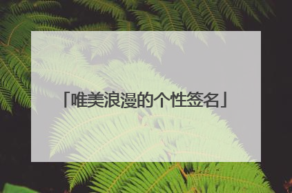 唯美浪漫的个性签名