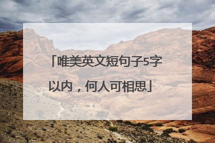 唯美英文短句子5字以内，何人可相思