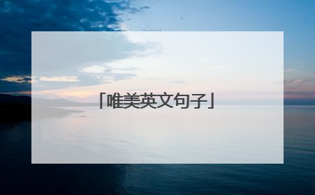 唯美英文句子