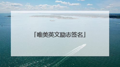 唯美英文励志签名