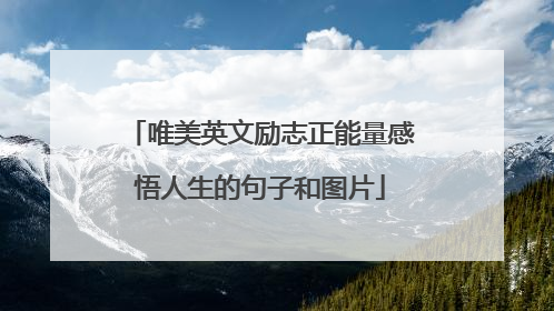 唯美英文励志正能量感悟人生的句子和图片