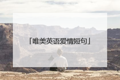 唯美英语爱情短句