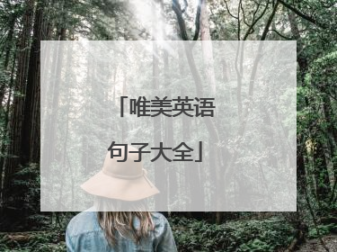 唯美英语句子大全