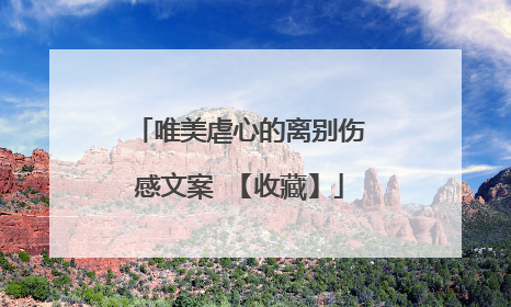 唯美虐心的离别伤感文案 【收藏】