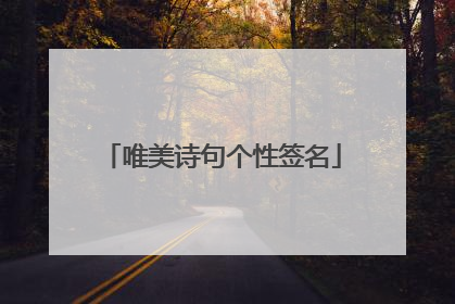 唯美诗句个性签名