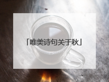 唯美诗句关于秋