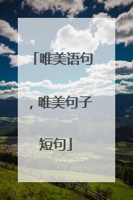 唯美语句,唯美句子短句