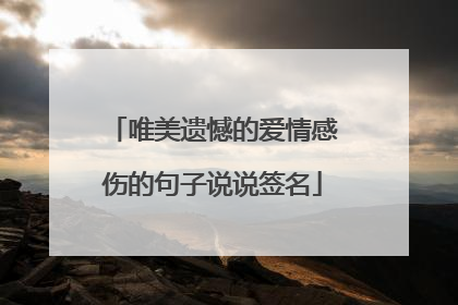 唯美遗憾的爱情感伤的句子说说签名