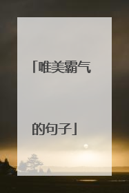 唯美霸气的句子