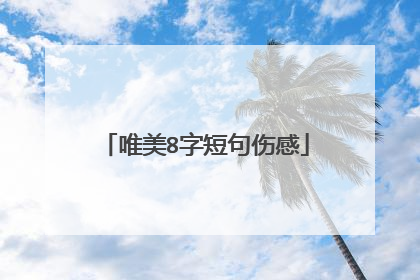 唯美8字短句伤感