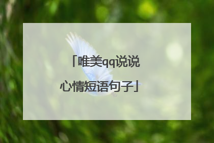 唯美qq说说心情短语句子