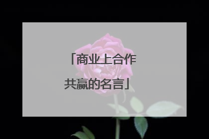 商业上合作共赢的名言