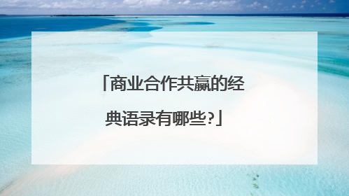 商业合作共赢的经典语录有哪些?