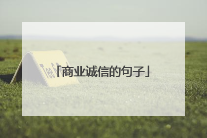 商业诚信的句子